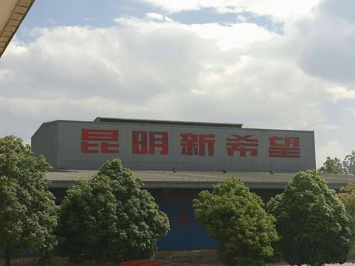 昆明新希望农业科技